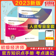 备考2024考点全套初级经济师2023年工商管理专业知识，与实务初级知识点速记初级工商管理，师经济师搭教材练习题集题库真题试卷