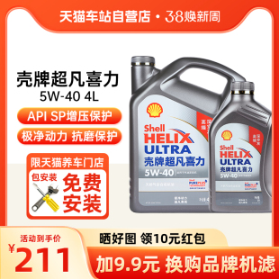 自营 机油5W-40灰壳超凡喜力SP天然气全合成机油润滑油4L