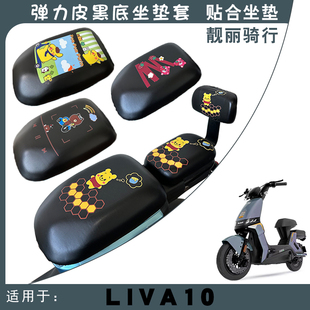 适用绿源LIVA10电动车防水座套LIVA10卡通可爱弹力黑仿皮座套脚垫