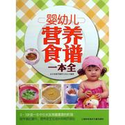 婴幼儿营养食谱一本全东方知语早教育儿中心著作，两性健康生活，新华书店正版图书籍上海科学技术文献出版社