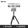 Selens/喜乐仕TEA-521相机三脚架便携单反手机微单支架中轴可拆摄影户外拍照云台直播自拍Vlog多功能三角支架