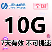 上海移动10GB7天手机流量通用 7天有效自动充值 不可提速