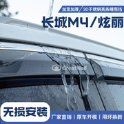 长城M4专用车窗挡雨板改装炫丽雨眉全车配件晴雨挡汽车内饰遮雨帘