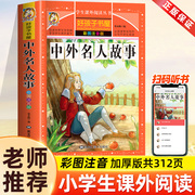 中外名人故事注音版小学生版一年级阅读课外书，必读老师推荐名人成才励志故事经典二三四年级课外书必读古今名人传记书籍带拼音版