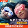 儿童眼罩睡眠遮光专用女童男孩3D立体学生午睡眼罩小孩睡觉护眼罩