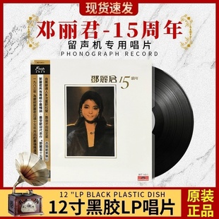 正版邓丽君《15周年甜歌》LP黑胶唱片经典老歌老式留声机唱盘12寸