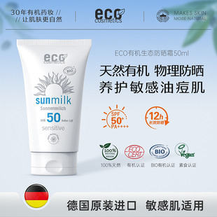 德国进口eco有机物理防晒霜，乳敏感肌男女士，专用孕妇面部身体spf50