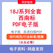 18j西南地区建设标准设计图集全套，pdf建筑工程墙平坡面室内外装修