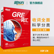 新东方词以类记 GRE词汇词以类记 gre核心高频词汇备考 分类记忆 张红岩书籍 英语 写作练习