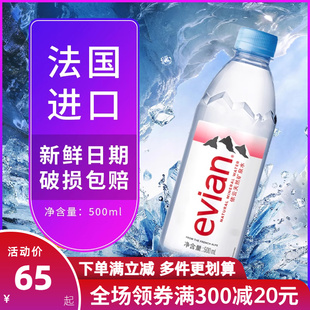 法国进口evian依云矿泉水330ml/500ml*24小瓶整箱高端天然饮用水