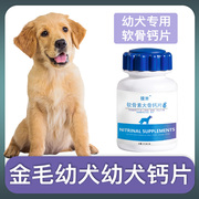 金毛犬幼犬专用钙片宠物，狗狗骨头补钙小狗狗关节，身体营养补充剂