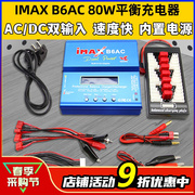 imaxb6ac80w平衡充电器航模锂电池多功能智能车，船模穿越无人机