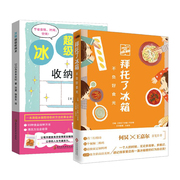 正版全2册冰箱超级收纳术+拜托了冰箱 不负好食光 冰箱整理收纳方法 93种食品保鲜方法食物清洗方法 蔬菜水果内类冰箱归类清洁书