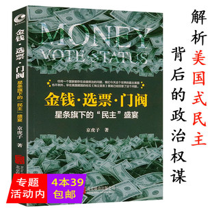 金钱选票门阀星条旗下的民主”盛宴看透美国民主背后历史美国人精神与封闭性格故事逆说世界政治反讽书籍