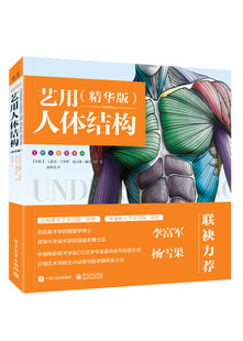 书艺用人体结构 精华版 人体结构骨骼肌肉造型解剖学基础教程动漫素描书入门教材伯里曼人体结构教学书籍