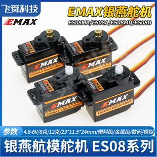 emax银燕舵机es08ma08mdes08a08d塑料金属，模拟数码航模12g克9g