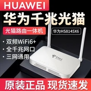 光猫电信华为家用路由器一体机千兆天翼宽带GPON/EPON 移动联通wifi6光纤猫 湖北电信全千兆版本华为HS8145X6