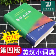 正版英汉小词典(第四版) 初中高中学生实用英汉词典中小学汉英互译汉译英英语字典中小学生工具书新牛津工具书辞典商务印书馆