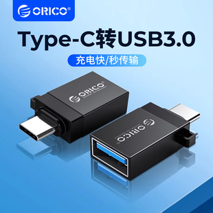 ORICO/奥睿科 Type-C转USB3.0手机转接头C口手机传输OTG转换器接U盘鼠标键盘转接线转接头