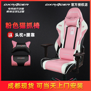 dxracer迪瑞克斯女生粉色，猫爪电竞座椅主播，椅可躺电脑椅升降转椅