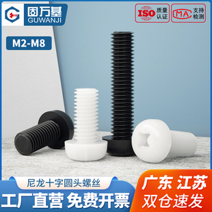 塑料螺丝尼龙机丝圆头十字塑胶螺丝盘头尼龙螺钉螺栓M2M3M4M5M6M8