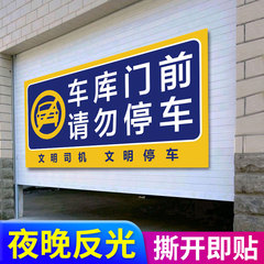 车库门前禁止停车警示牌