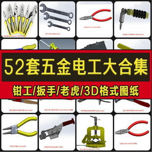 52套五金电工工具三维图纸钳子/扳手/工具箱/螺丝/老虎钳3D模型