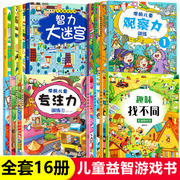 全16册迷宫书儿童益智专注力训练书3-6岁走迷宫绘本大冒险书幼儿思维逻辑，注意力训练书籍智力开发视觉大侦探高难度数字大迷宫游戏