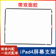 适用苹果平板ipad4屏幕固定支架，a1458塑料边框a1459支架密封胶圈