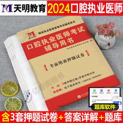 2024年口腔执业医师资格考试用书押题模拟卷习题集医考历年真题库试卷习题试题主治全套2023人卫版冲刺模考金典职业证实践技能助理