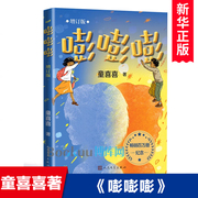 嘭嘭嘭增订版童喜喜畅销百万册纪念版，中国当代儿童文学作家作品童话，故事书三四五六年级小学生课外阅读书籍人民文学出版社正版