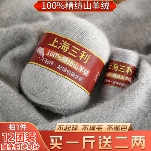 上海三利100%羊绒线精纺纯山羊绒毛线团diy中粗手工编织毛衣