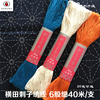 横田daruma40米支6股日本进口刺子绣线纯棉，多色花布巾常用绣线