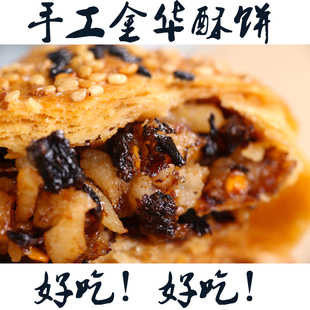 手工浙江土特产正宗金华酥饼，梅干菜肉大烧饼，小吃传统糕点网红零食