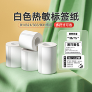 精臣B1/B21/B3S/B31白色热敏标签不干胶贴纸空白服装吊牌三防合格证食品留样配料表商品价格生产日期条码防水