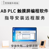 abplc触摸屏上位机编程软件，远程安装服务学习手册资料视频教程