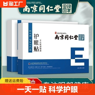 南京同仁堂护眼贴缓解眼疲劳叶黄素明目儿童青少年学生冷敷贴改善