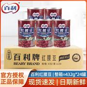 百利红腰豆432g*24罐整箱 商用即食大红豆芸豆灌装烘焙西餐配料