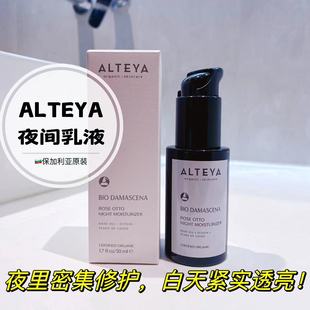 ALTEYA奥图玫瑰精油夜间乳液50ml晚间修复嫩白保湿滋润有机爱蒂娅