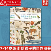 新华正版给孩子的自然图鉴(共2册)(精)套装7-8-9-10-12-14岁儿童科普百科，书籍收藏版自然图鉴细腻呈现776种动植物的生命原貌