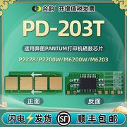 pd-203t永久芯片通用奔图牌激光打印机p2228墨盒，更换心片2200硒鼓加粉换m6200w兼容晶片6203重复使用6602循环