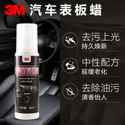 3m仪表蜡表板蜡皮革清洗剂，汽车车蜡去污上光剂保护
