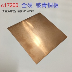 c17200全硬铍铜板真空热处理铍铜0.1mm-3.0mm耐磨高硬度(高硬度)铍铜弹片