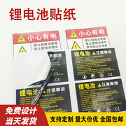 锂电池贴纸注意事项警示警告标签，小心有电自粘定制防水不干胶印刷