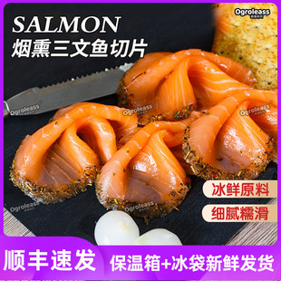 烟熏三文鱼切片smokedsalmon新鲜中段，即食冰鲜生鱼片刺身拼盘