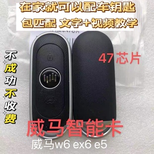 适用威马E5 W6 EX5 EX6钥匙遥控器新能源电动车遥控钥匙改装适配