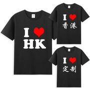 I LOVE HK我爱香港HONGKONG中国CHINA男女短袖T恤上衣服体恤定制