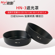 适用于 HN-3金属遮光罩适用于尼康Nikon 35/2D 35/1.8G 501.8 501.4 52mm