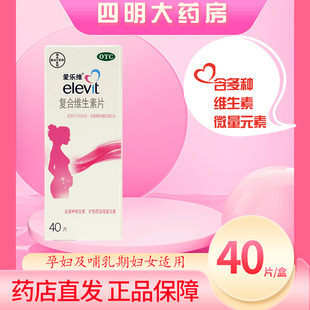 爱乐维复合维生素片40片/100片 妊娠期哺乳期孕妇叶酸