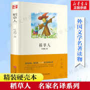 稻草人叶圣陶精装硬壳本名家名译系列，外国文学名著读物世界名著，故事中小学生寒暑假课外阅读书目新华正版